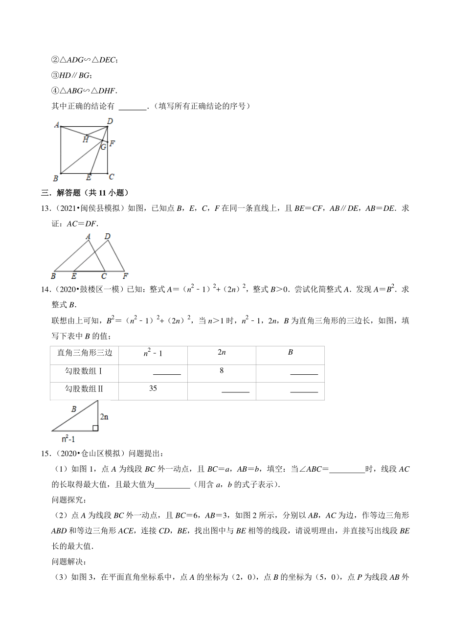 2021年福建省福州市中考数学模拟试题分类专题：三角形与四边形（含答案解析）_第3页