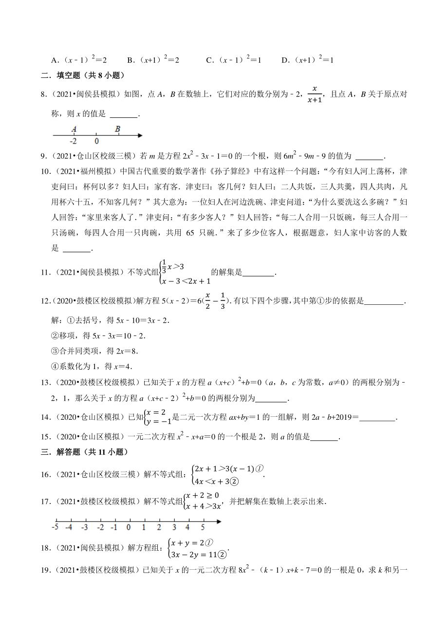 2021年福建省福州市中考数学模拟试题分类专题：方程和不等式（含答案解析）_第2页