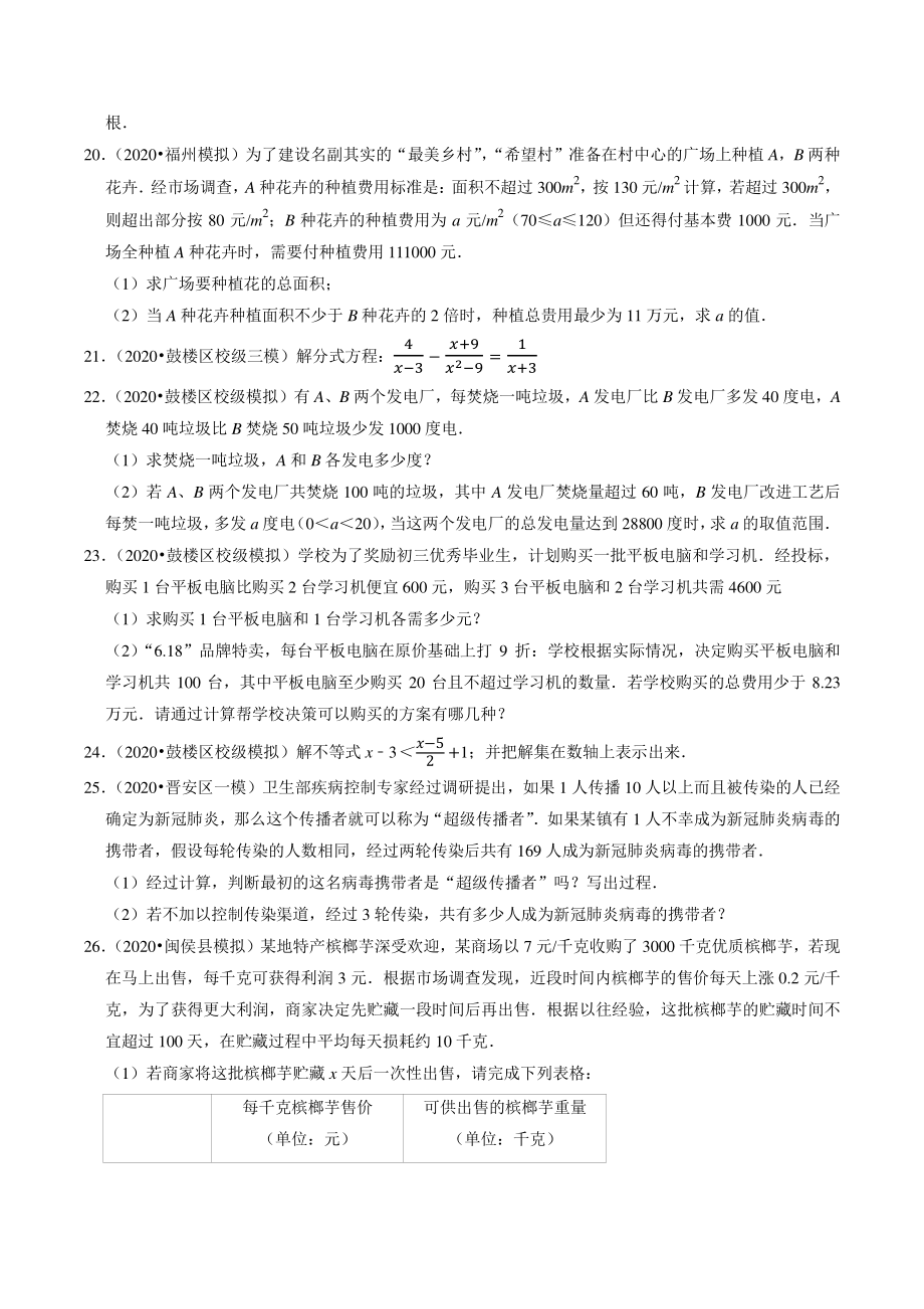 2021年福建省福州市中考数学模拟试题分类专题：方程和不等式（含答案解析）_第3页