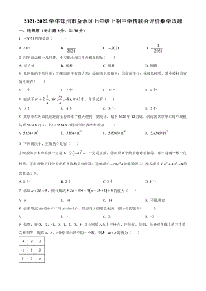 河南省郑州市金水区二校联考2021-2022学年七年级上期中数学试题（含答案解析）