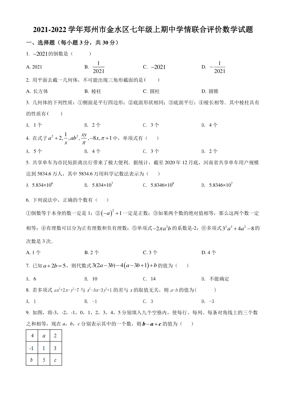 河南省郑州市金水区二校联考2021-2022学年七年级上期中数学试题（含答案解析）_第1页