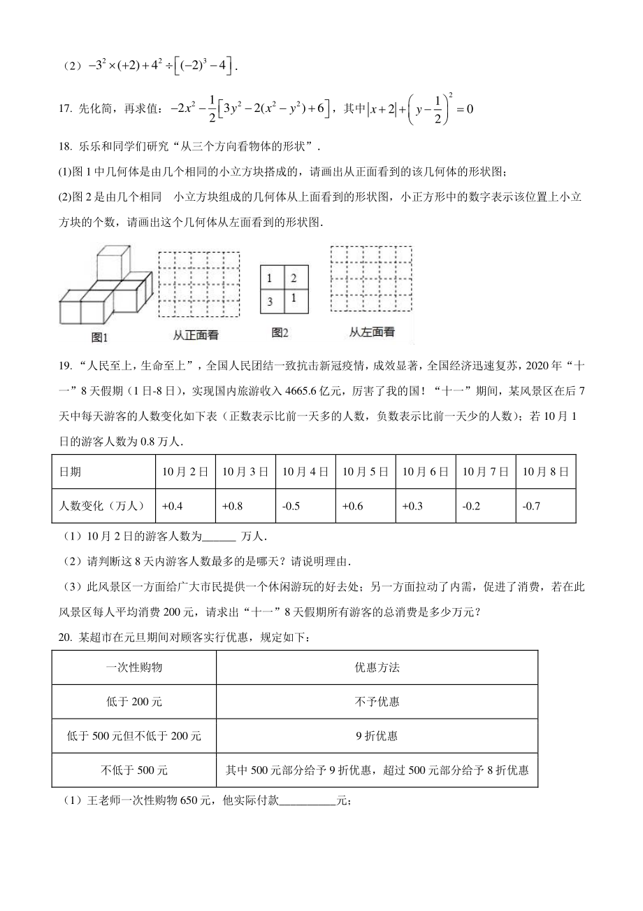 河南省郑州市金水区二校联考2021-2022学年七年级上期中数学试题（含答案解析）_第3页