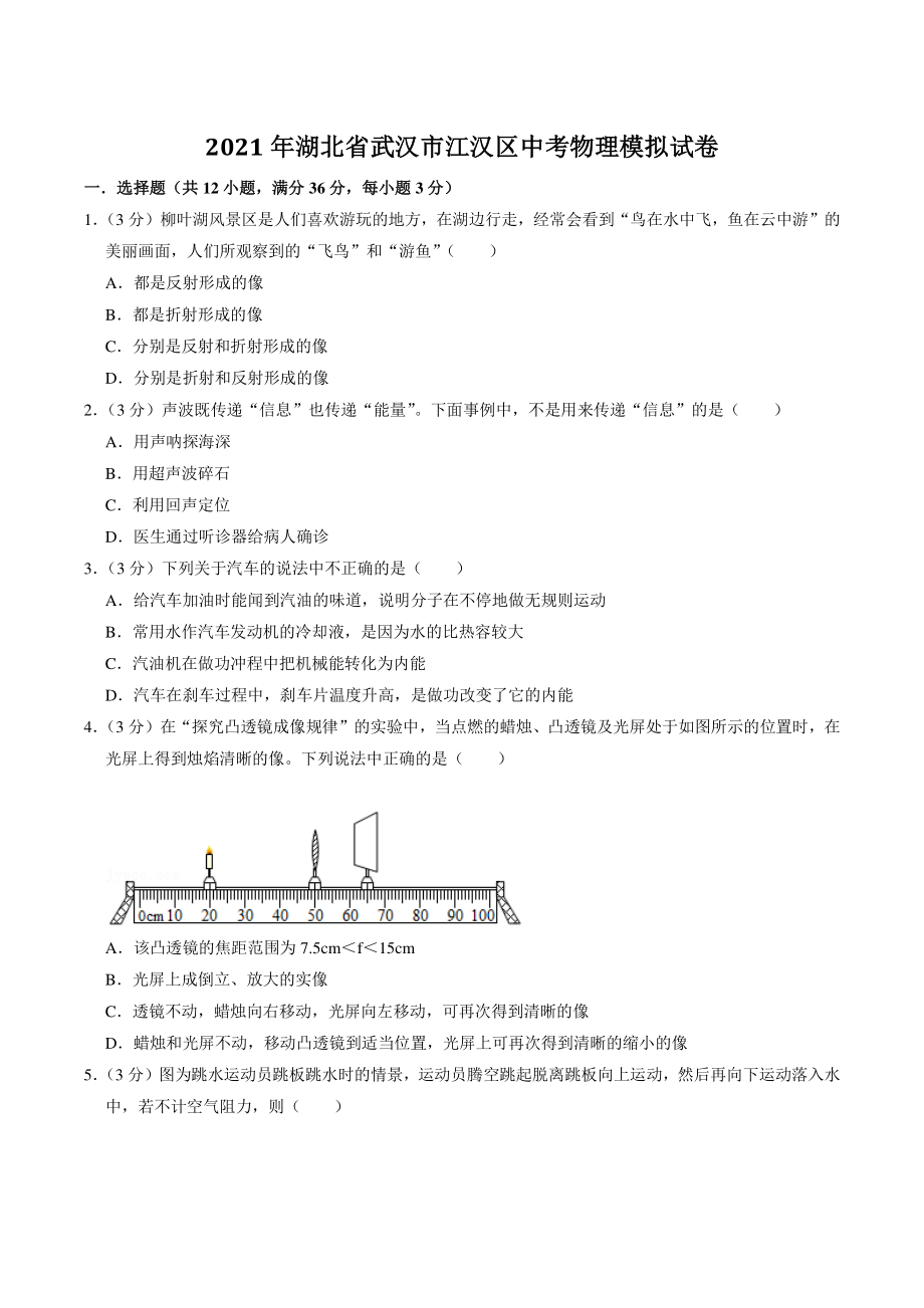 2021年湖北省武汉市江汉区中考模拟物理试卷（含答案解析）_第1页