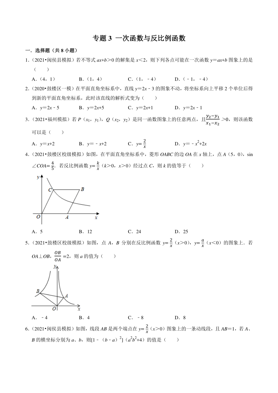 2021年福建省福州市中考数学模拟试题分类专题：一次函数与反比例函数（含答案解析）_第1页
