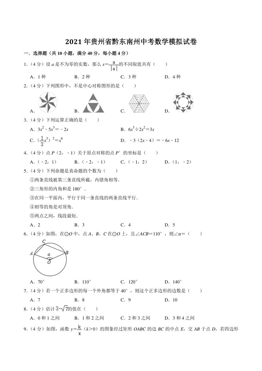 2021年贵州省黔东南州中考模拟数学试卷（含答案解析）_第1页