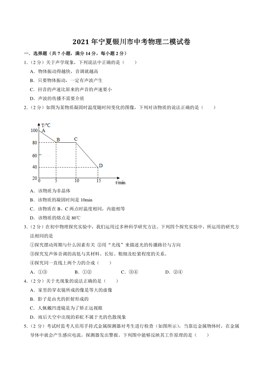 2021年宁夏银川市中考二模物理试卷（含答案解析）_第1页