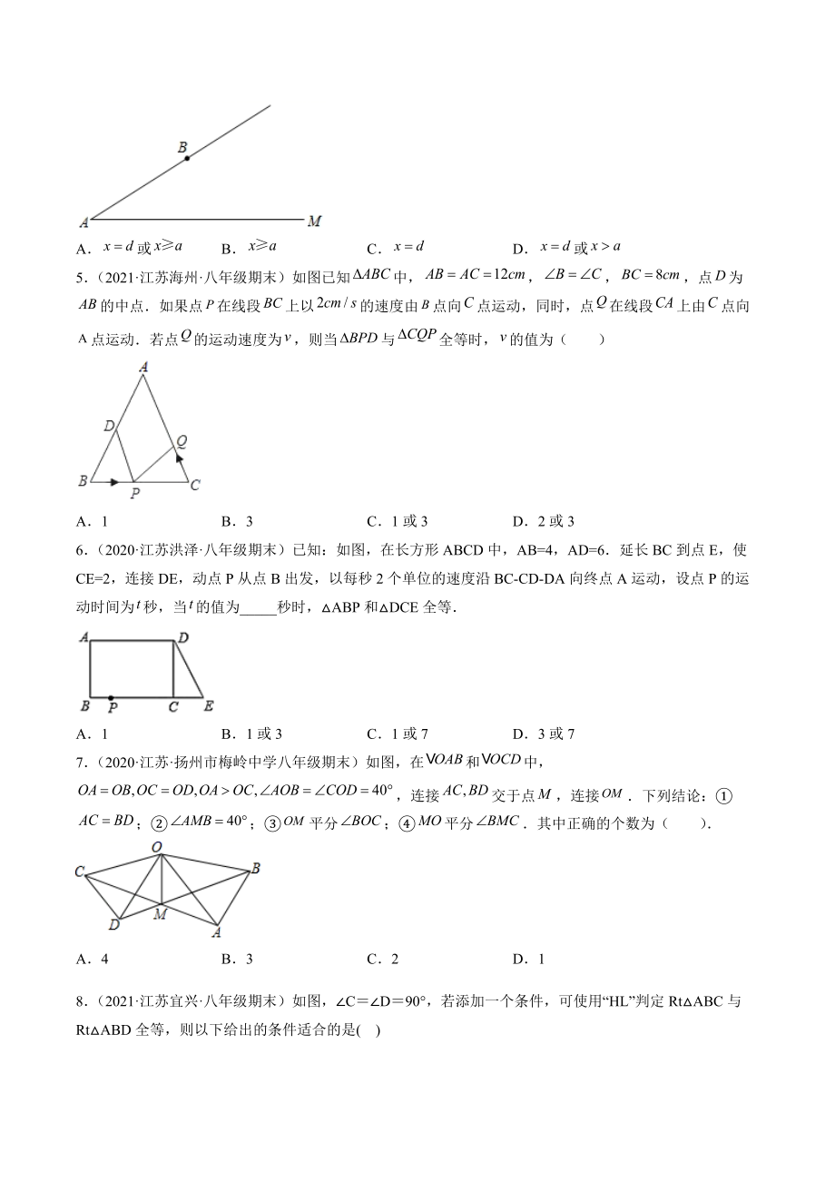 2021-2022学年苏科版八年级上数学期末考点题1：全等三角形问题综合（含答案解析）_第2页