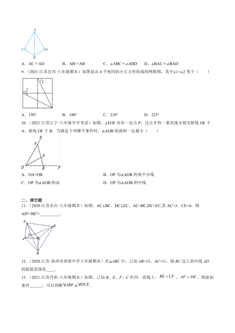 2021-2022学年苏科版八年级上数学期末考点题1：全等三角形问题综合（含答案解析）_第3页