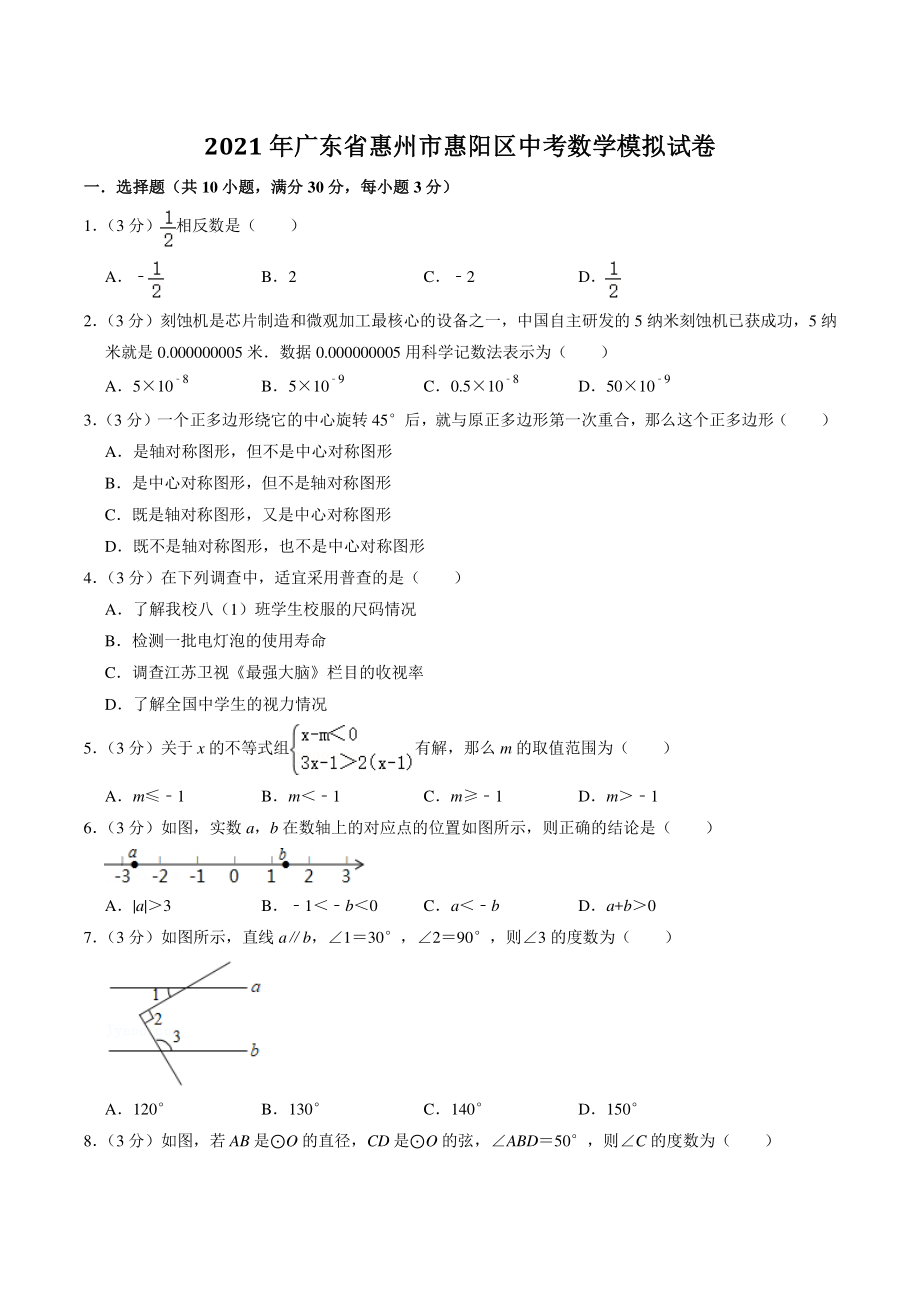 2021年广东省惠州市惠阳区中考模拟数学试卷（含答案解析）_第1页