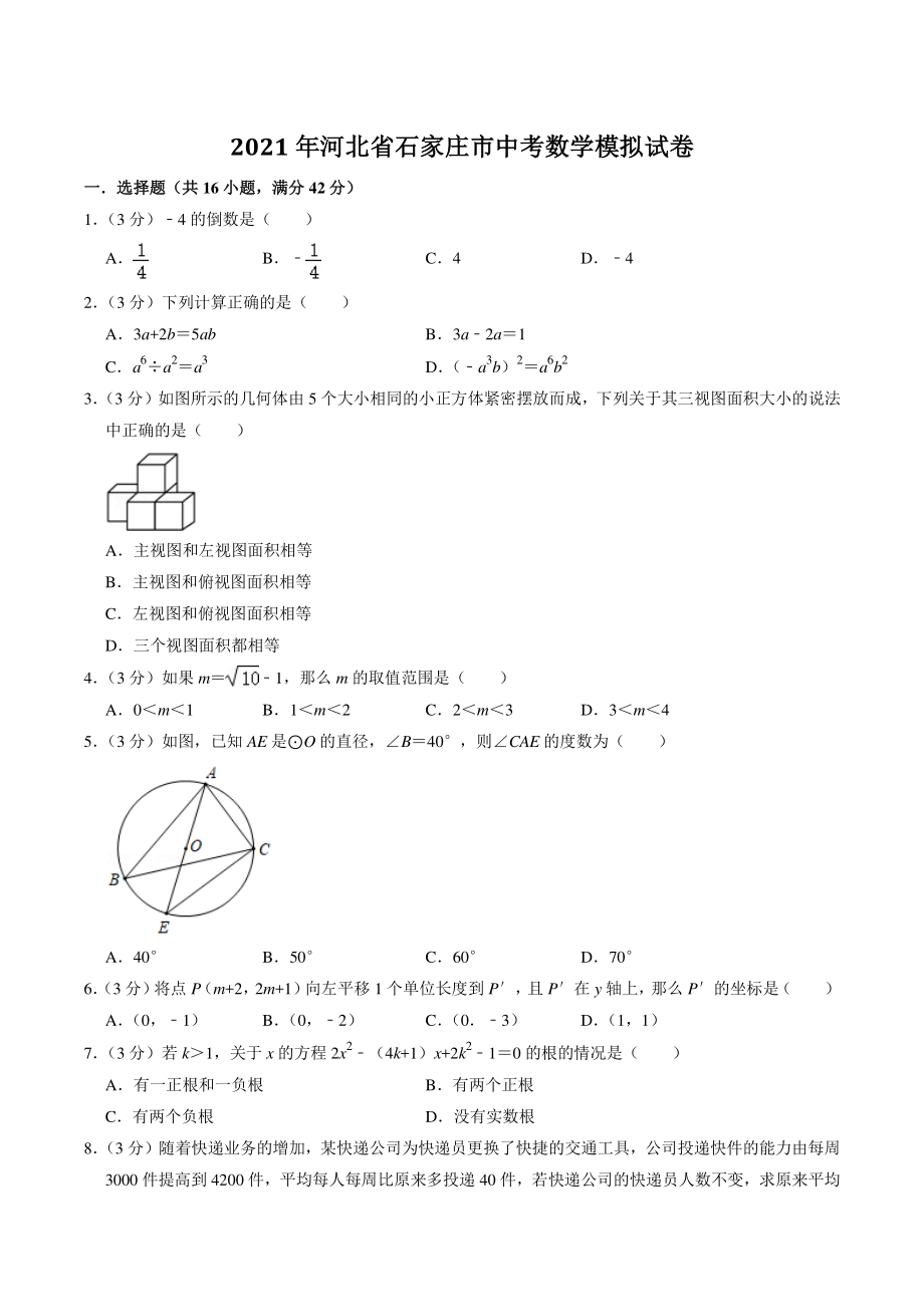 2021年河北省石家庄市中考模拟数学试卷（含答案解析）_第1页