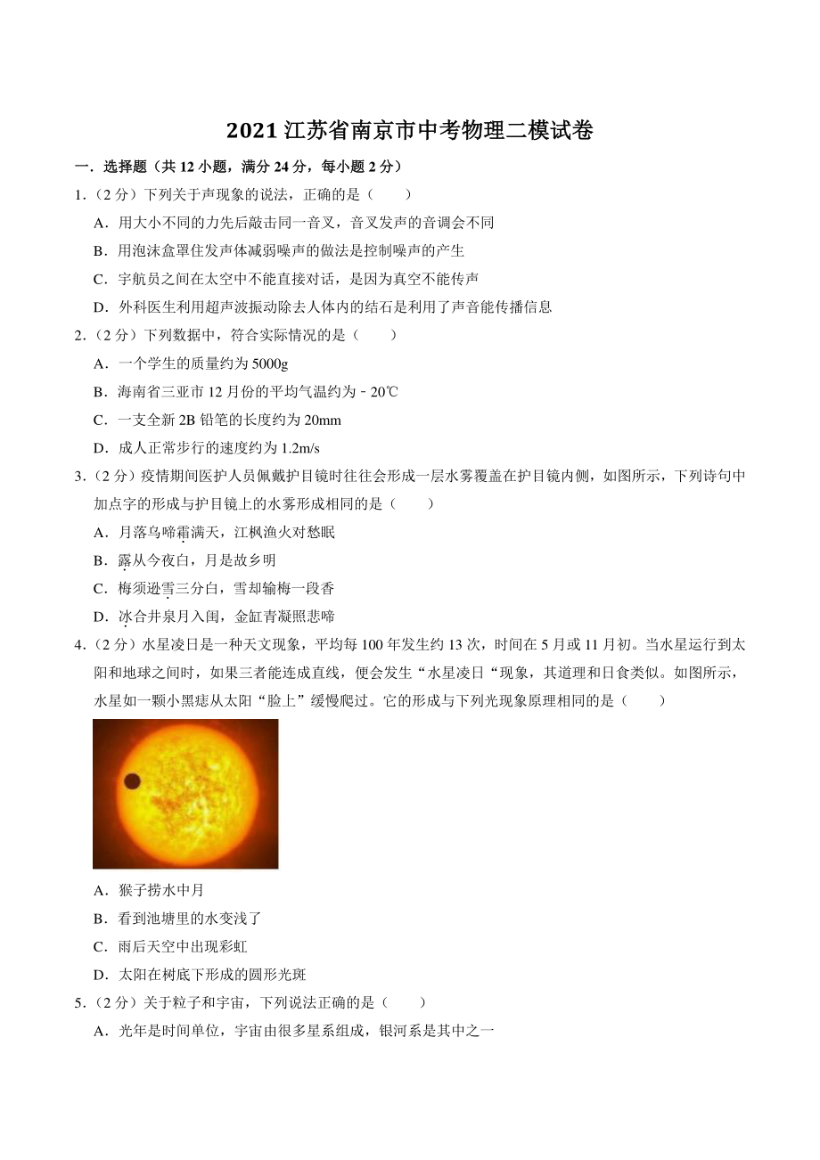 2021年江苏省南京市中考二模物理试卷（含答案解析）_第1页
