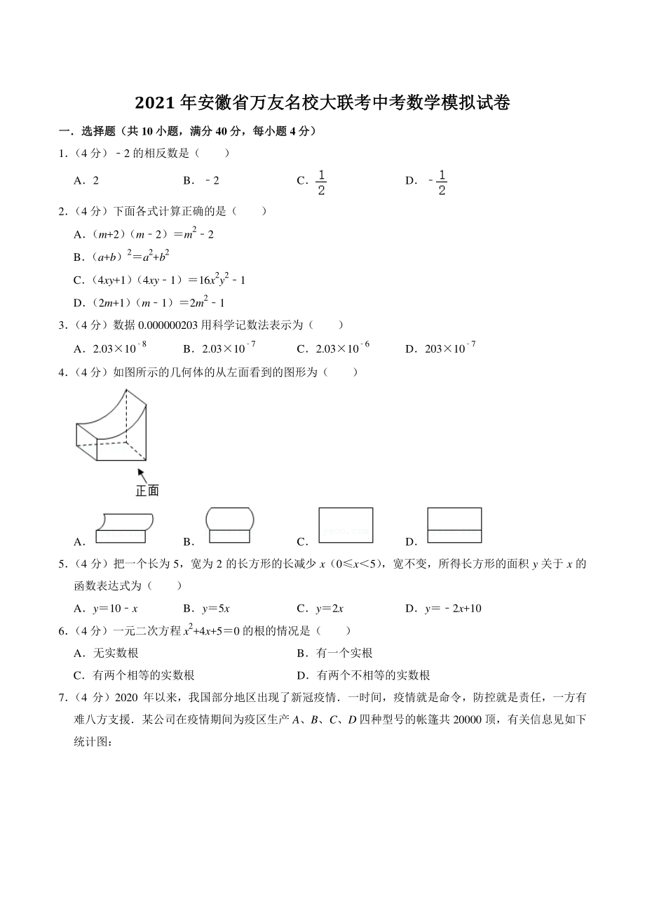 2021年安徽省万友名校大联考中考模拟数学试卷（含答案解析）_第1页