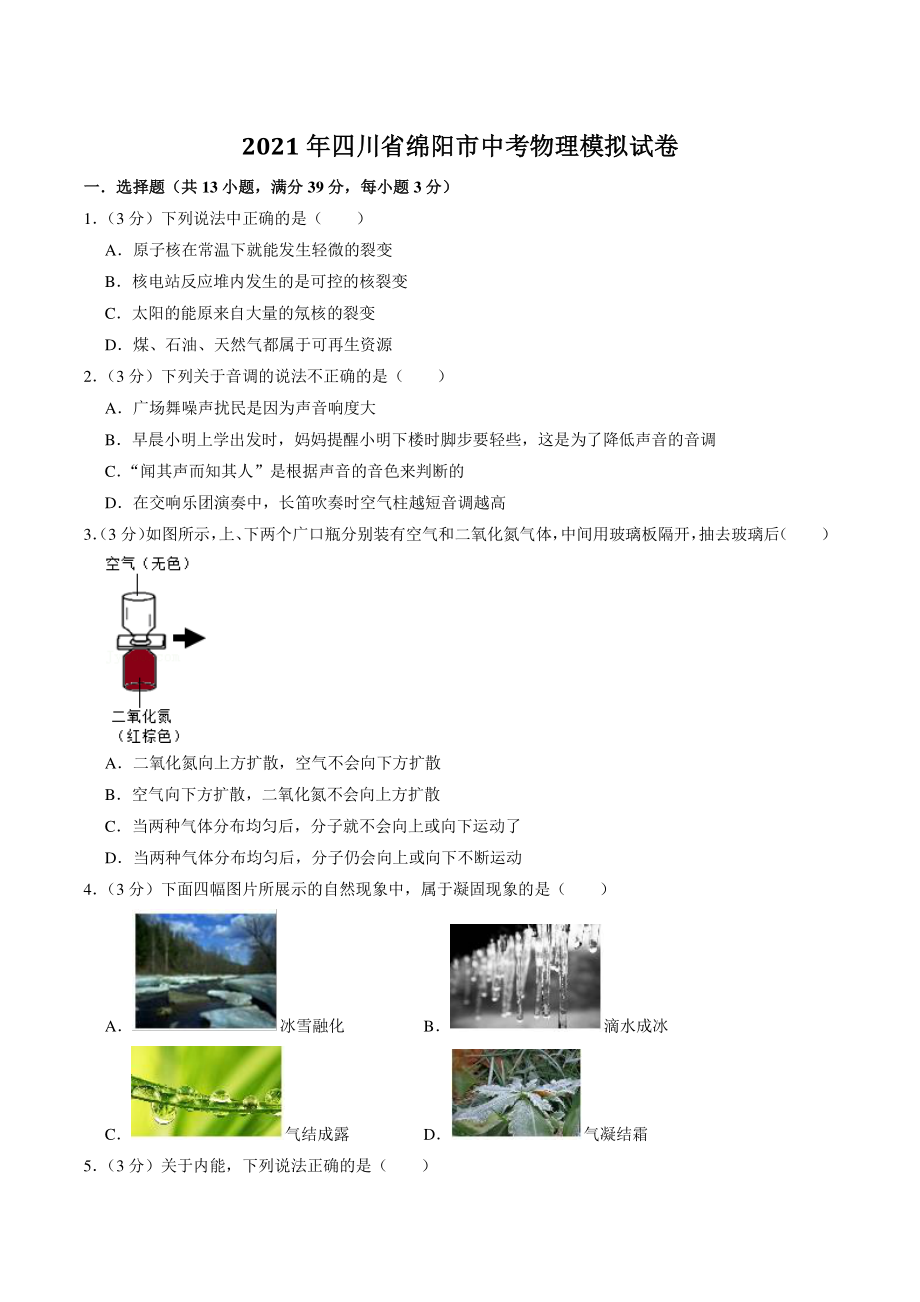 2021年四川省绵阳市中考模拟物理试卷（含答案解析）_第1页