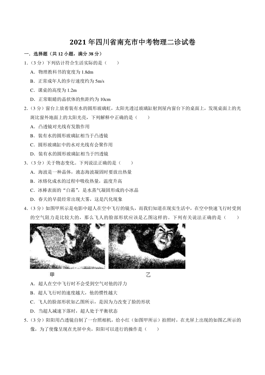 2021年四川省南充市中考物理二诊试卷（含答案解析）_第1页