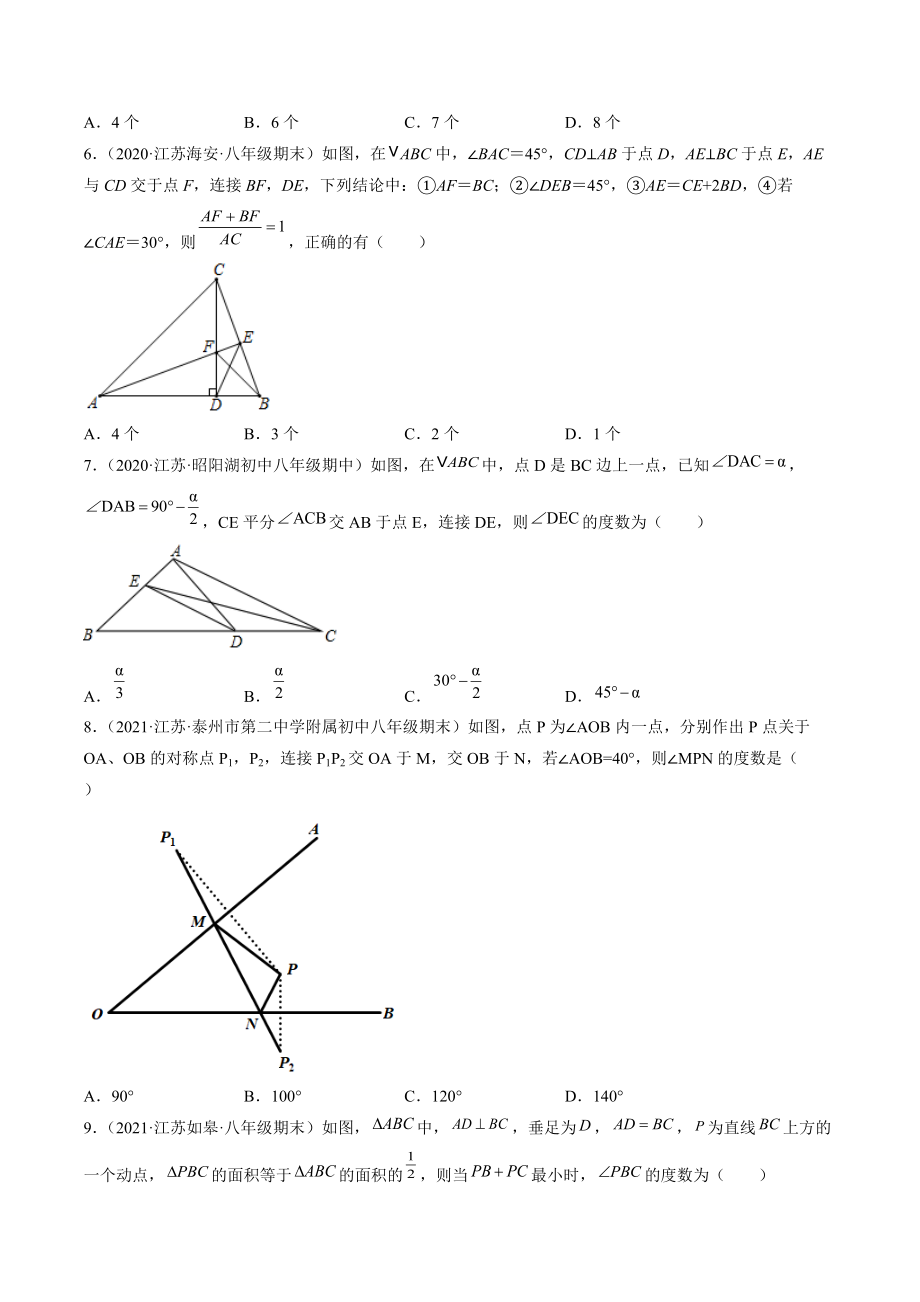 2021-2022学年苏科版八年级上数学期末考点题2：轴对称图形问题综合（含答案解析）_第2页