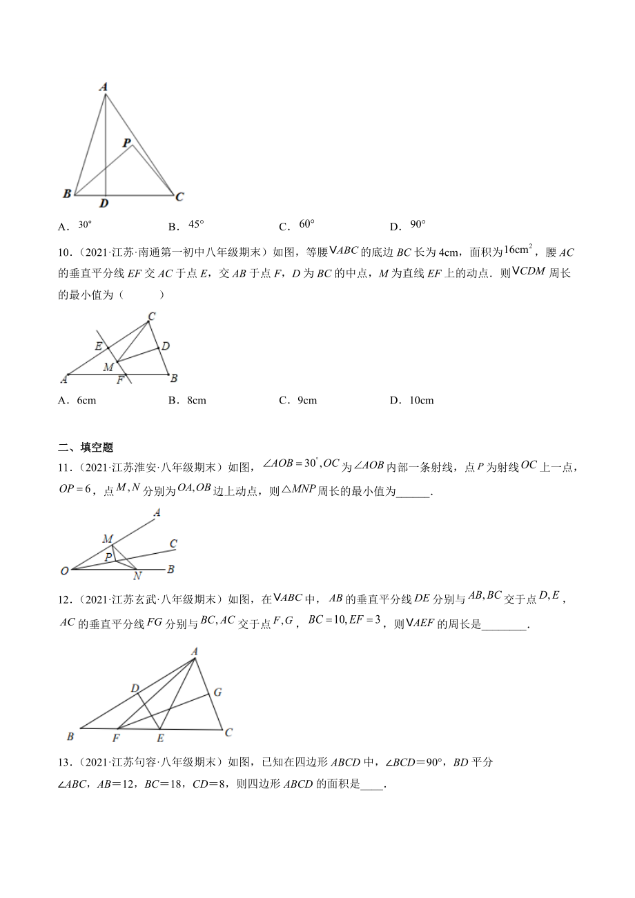 2021-2022学年苏科版八年级上数学期末考点题2：轴对称图形问题综合（含答案解析）_第3页