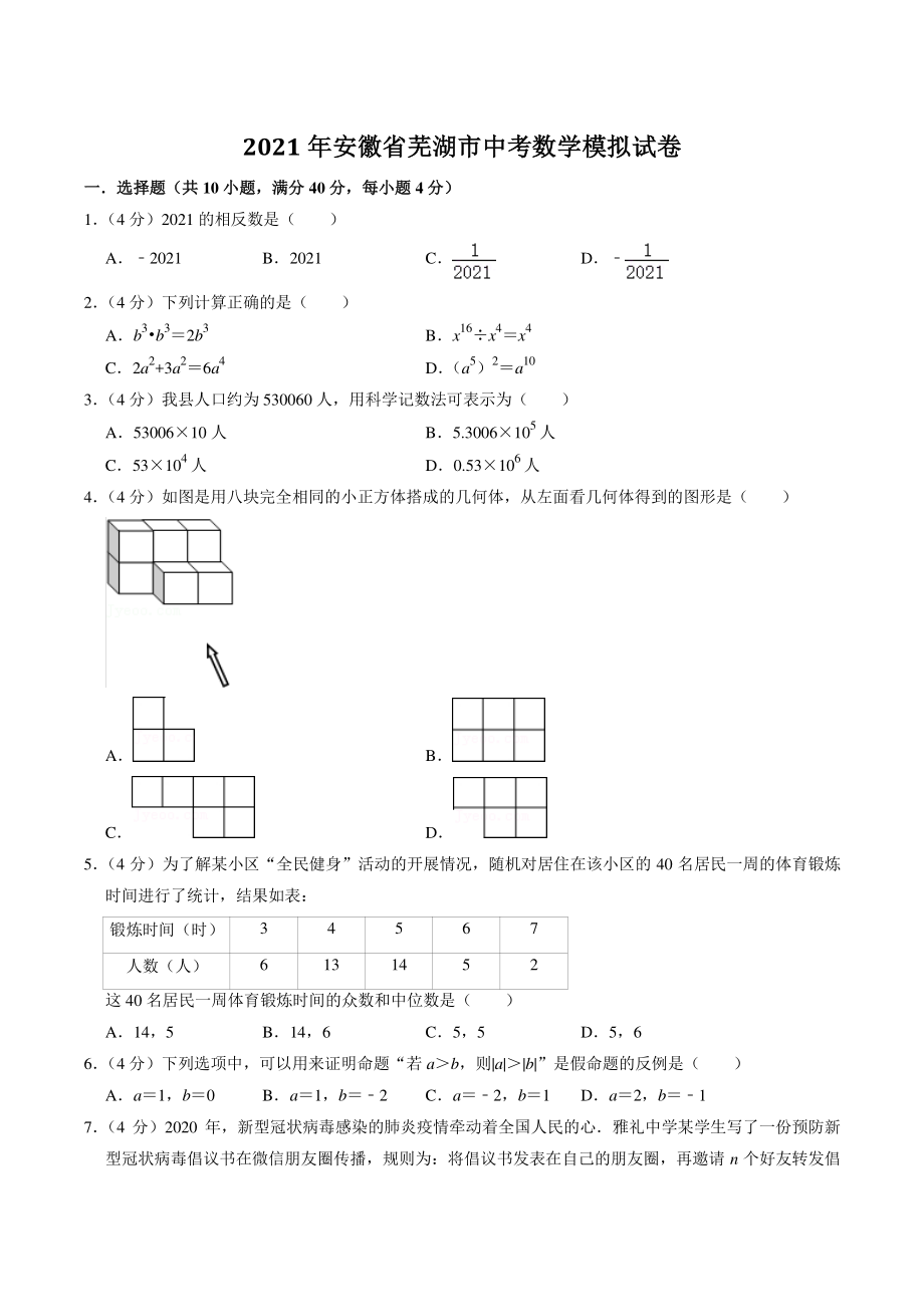 2021年安徽省芜湖市中考模拟数学试卷（含答案解析）_第1页