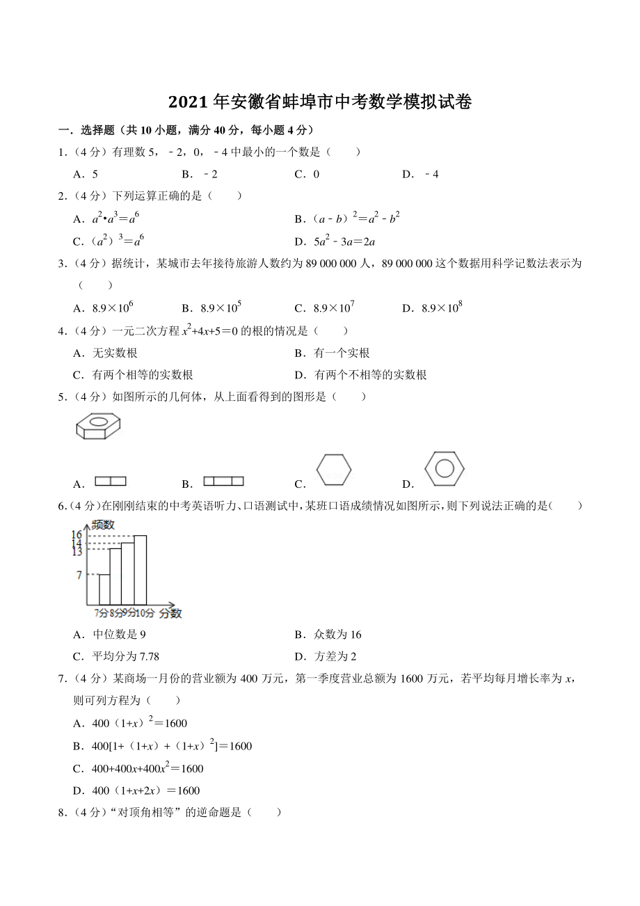 2021年安徽省蚌埠市中考模拟数学试卷（含答案解析）_第1页