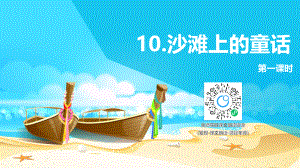 【班海精品】部编版语文二年级下册-10.沙滩上的童话 第1课时【优质课件】