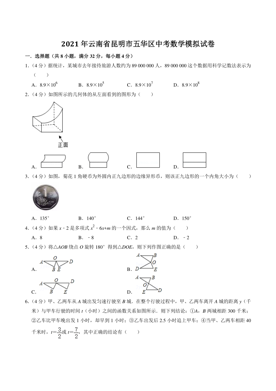 2021年云南省昆明市五华区中考模拟数学试卷（含答案解析）_第1页