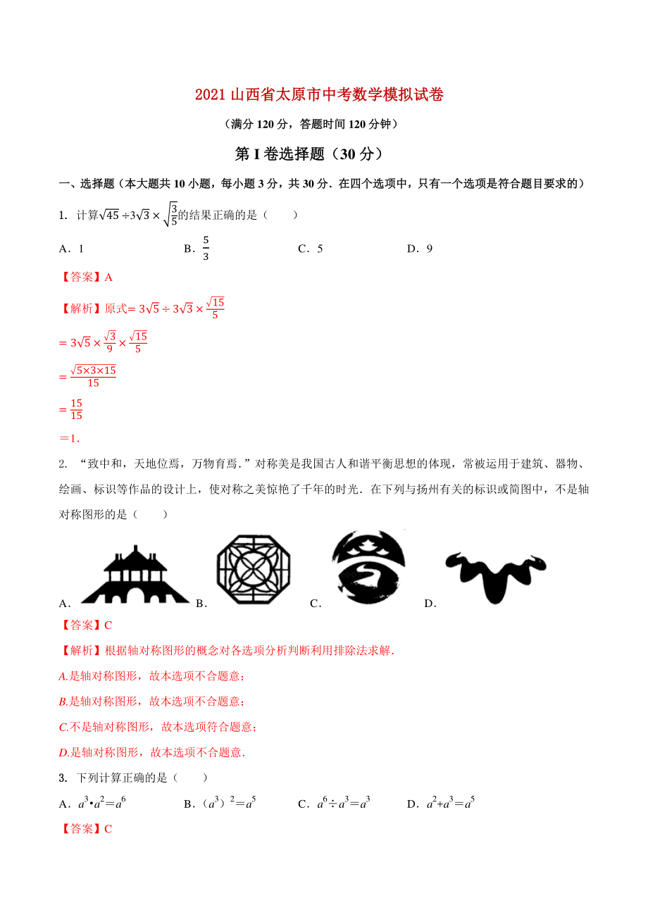 山西省太原市2021年中考数学模拟试卷（解析版）_第1页
