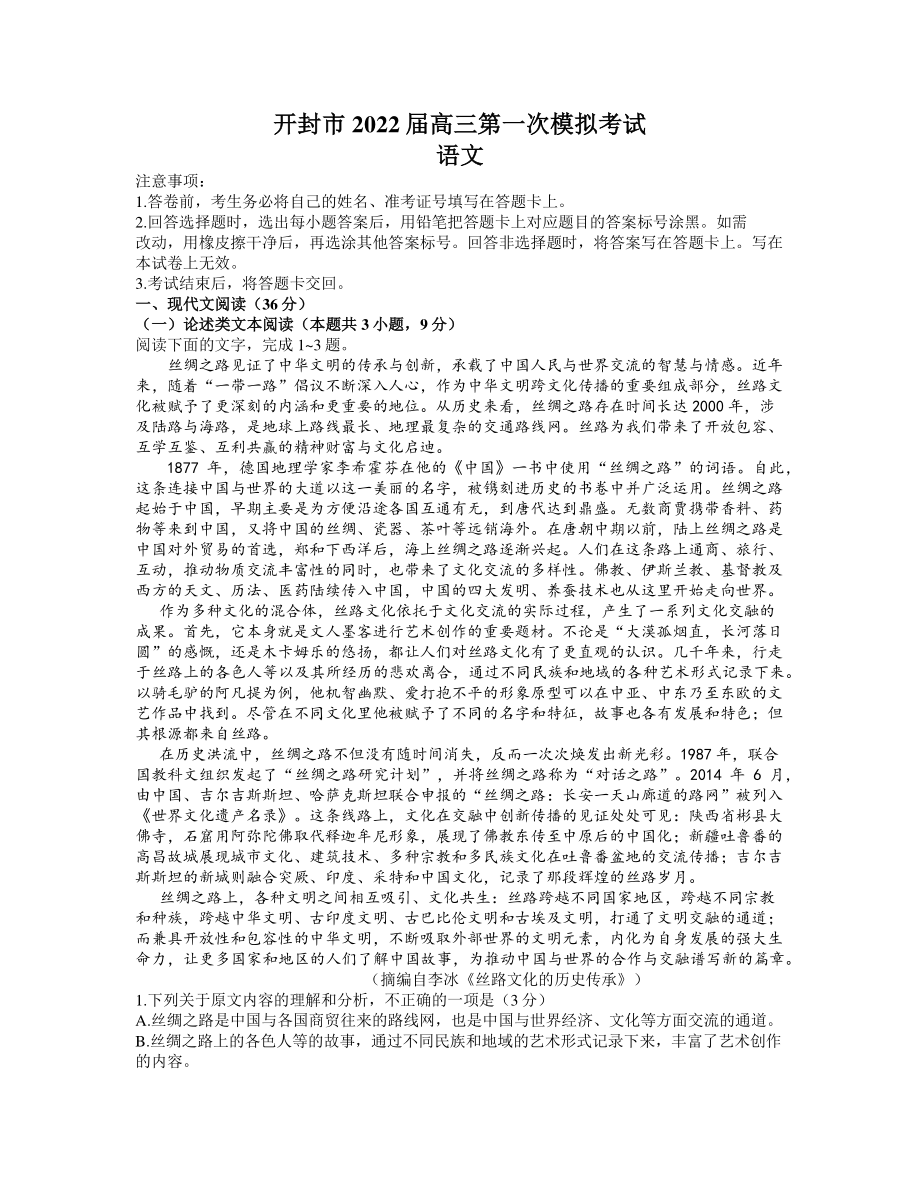 2022届河南省开封市高三上学期第一次模拟考试语文试题（含答案）_第1页