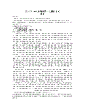 2022届河南省开封市高三上学期第一次模拟考试语文试题（含答案）