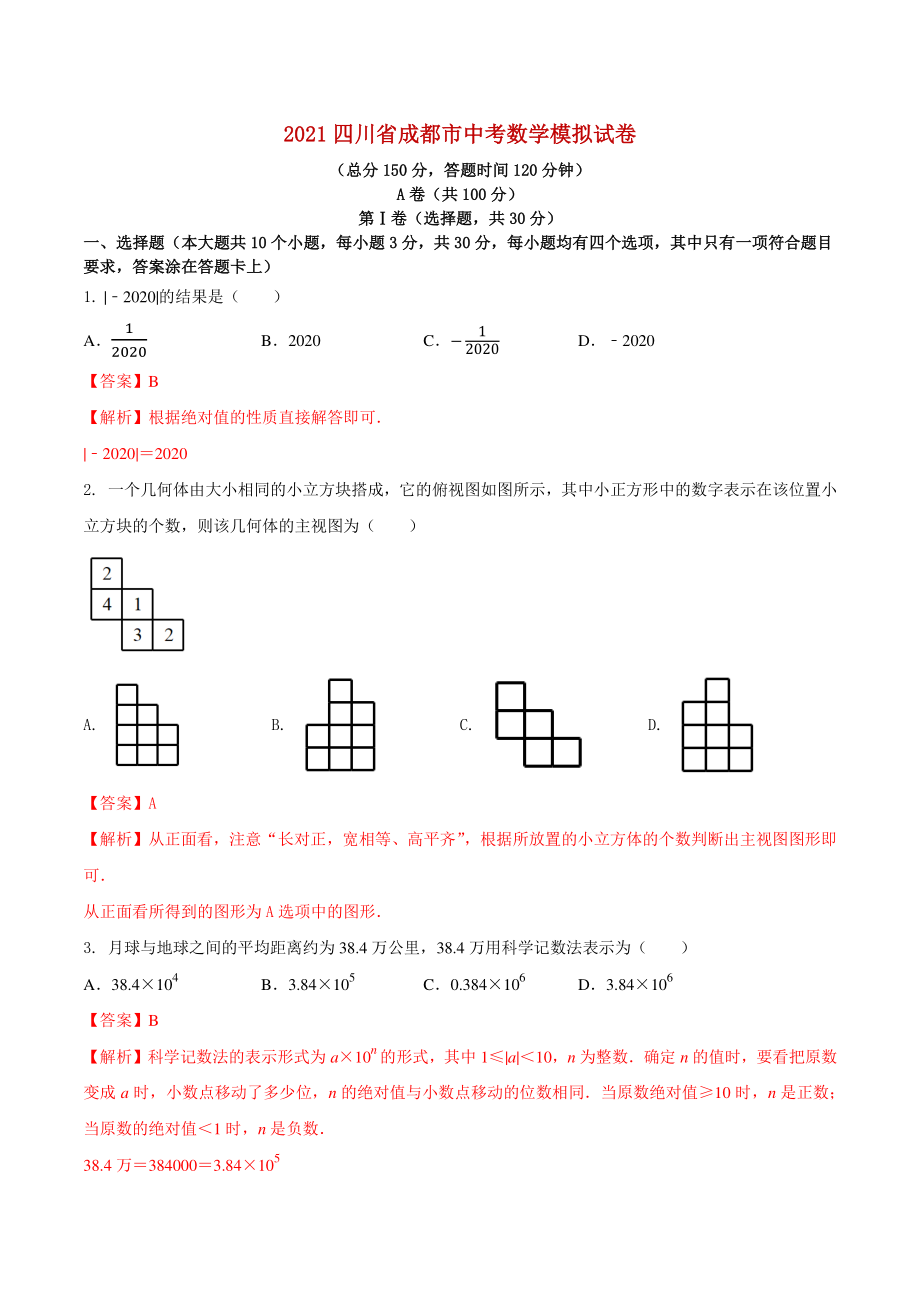 四川省成都市2021年中考数学模拟试卷（解析版）_第1页