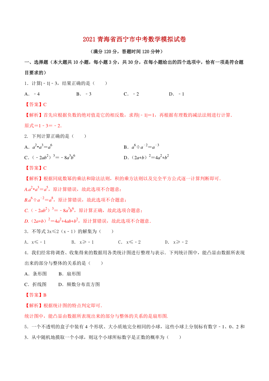 青海省西宁市2021年中考数学模拟试卷（解析版）_第1页
