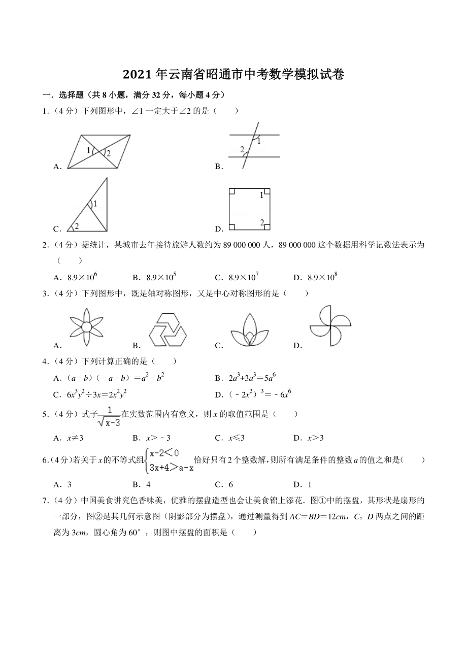 2021年云南省昭通市中考模拟数学试卷（含答案解析）_第1页