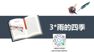 【班海精品】部编版语文七年级上册-3.雨的四季【优质课件】