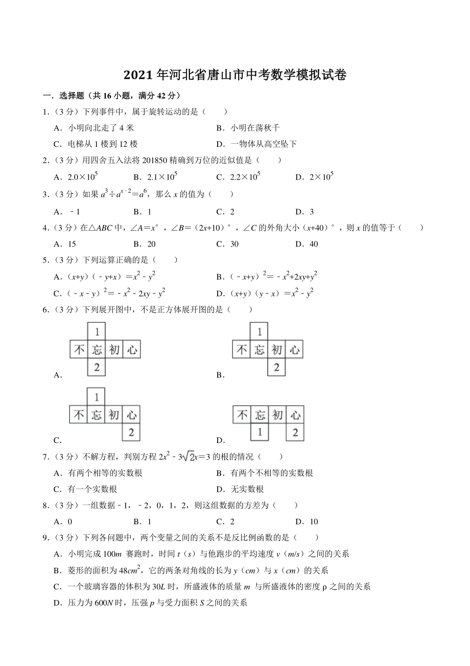 2021年河北省唐山市中考模拟数学试卷（含答案解析）_第1页