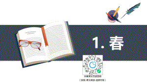 【班海精品】部编版语文七年级上册-1.春【优质课件】