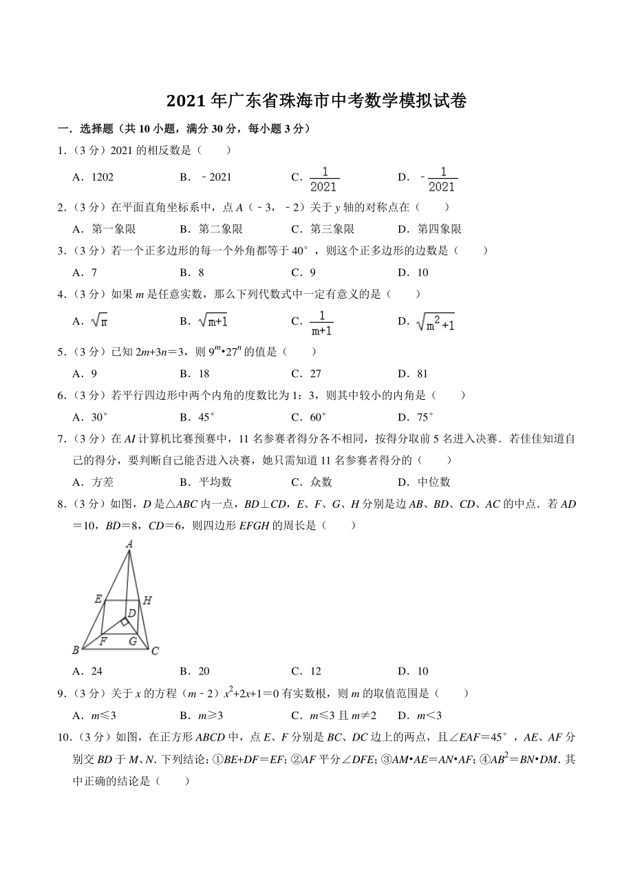 2021年广东省珠海市中考模拟数学试卷（含答案解析）_第1页