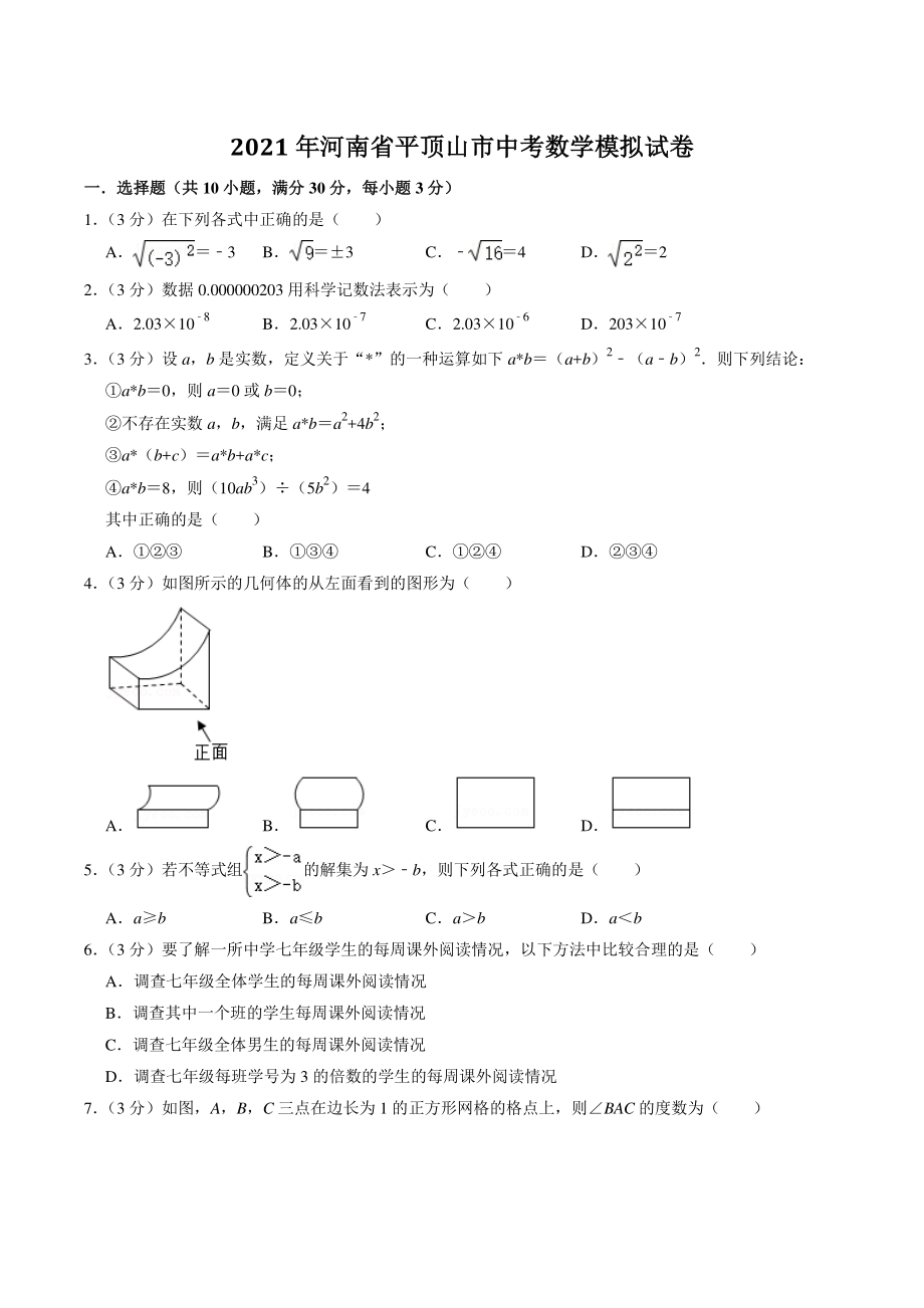 2021年河南省平顶山市中考模拟数学试卷（含答案解析）_第1页