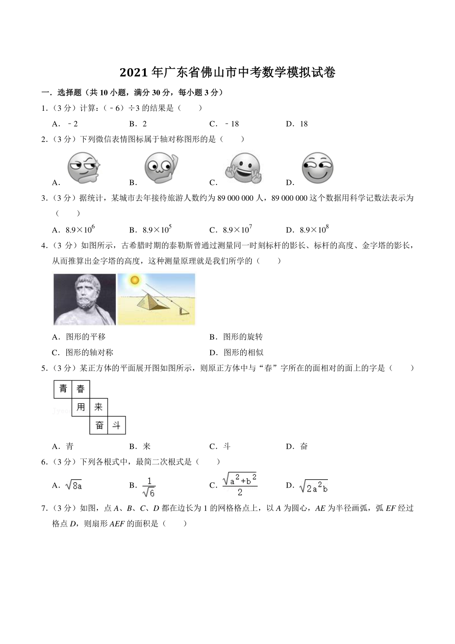 2021年广东省佛山市中考模拟数学试卷（含答案解析）_第1页