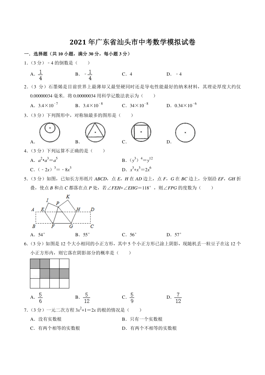 2021年广东省汕头市中考模拟数学试卷（含答案解析）_第1页