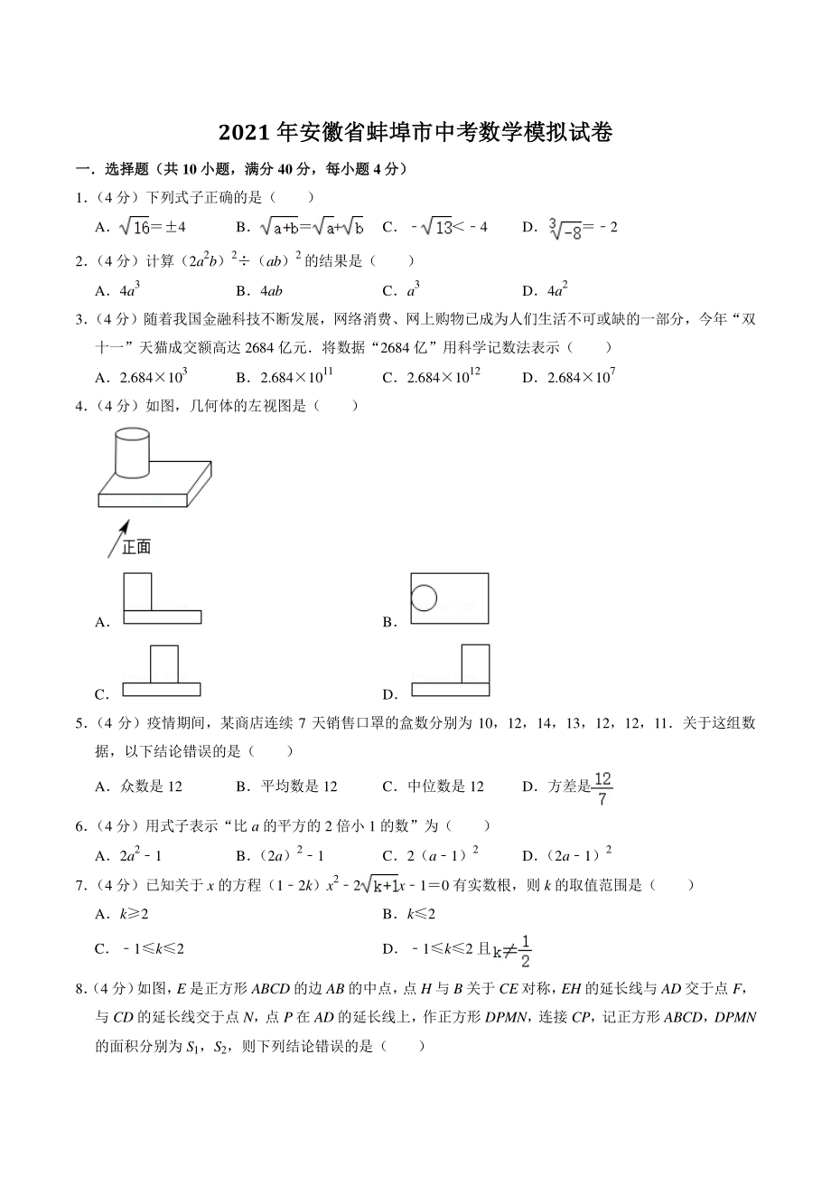 2021年安徽省蚌埠市中考一模数学试卷（含答案解析）_第1页