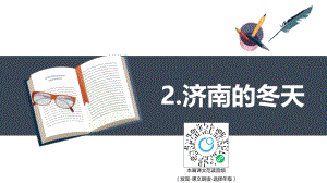 【班海精品】部编版语文七年级上册-2.济南的冬天【优质课件】
