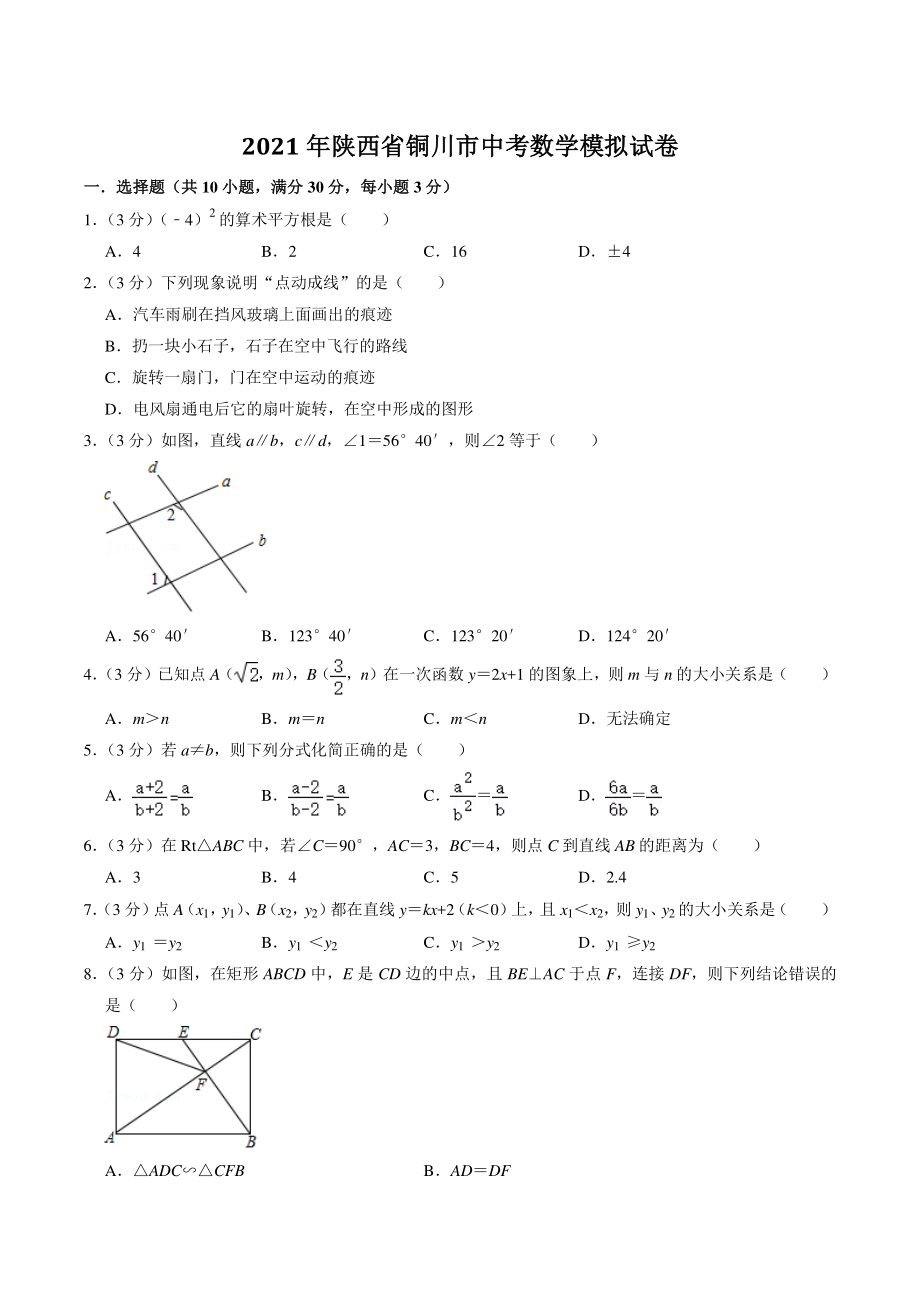 2021年陕西省铜川市中考模拟数学试卷（含答案解析）_第1页