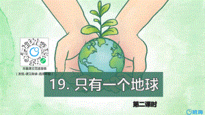 【班海精品】部编版语文六年级上册-19.只有一个地球 第2课时【优质课件】