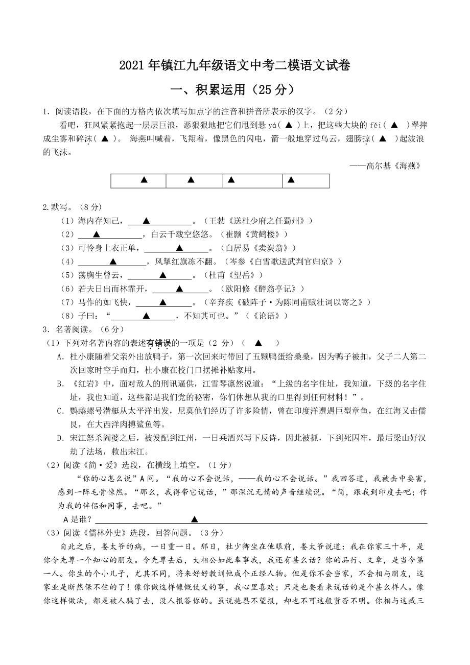 2021年江苏省镇江市中考二模语文试卷（含答案）_第1页