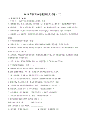 2022年江西省中考模拟语文试卷（二）含答案
