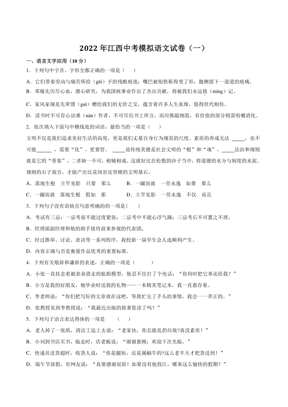 2022年江西省中考模拟语文试卷（一）含答案_第1页