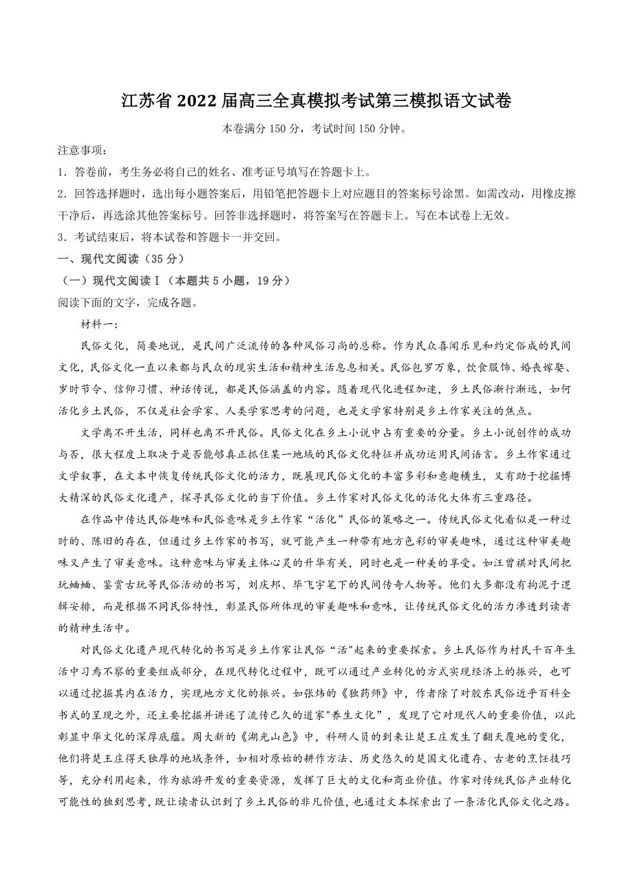 江苏省2022届高三全真模拟考试第三模拟语文试卷（含答案）_第1页
