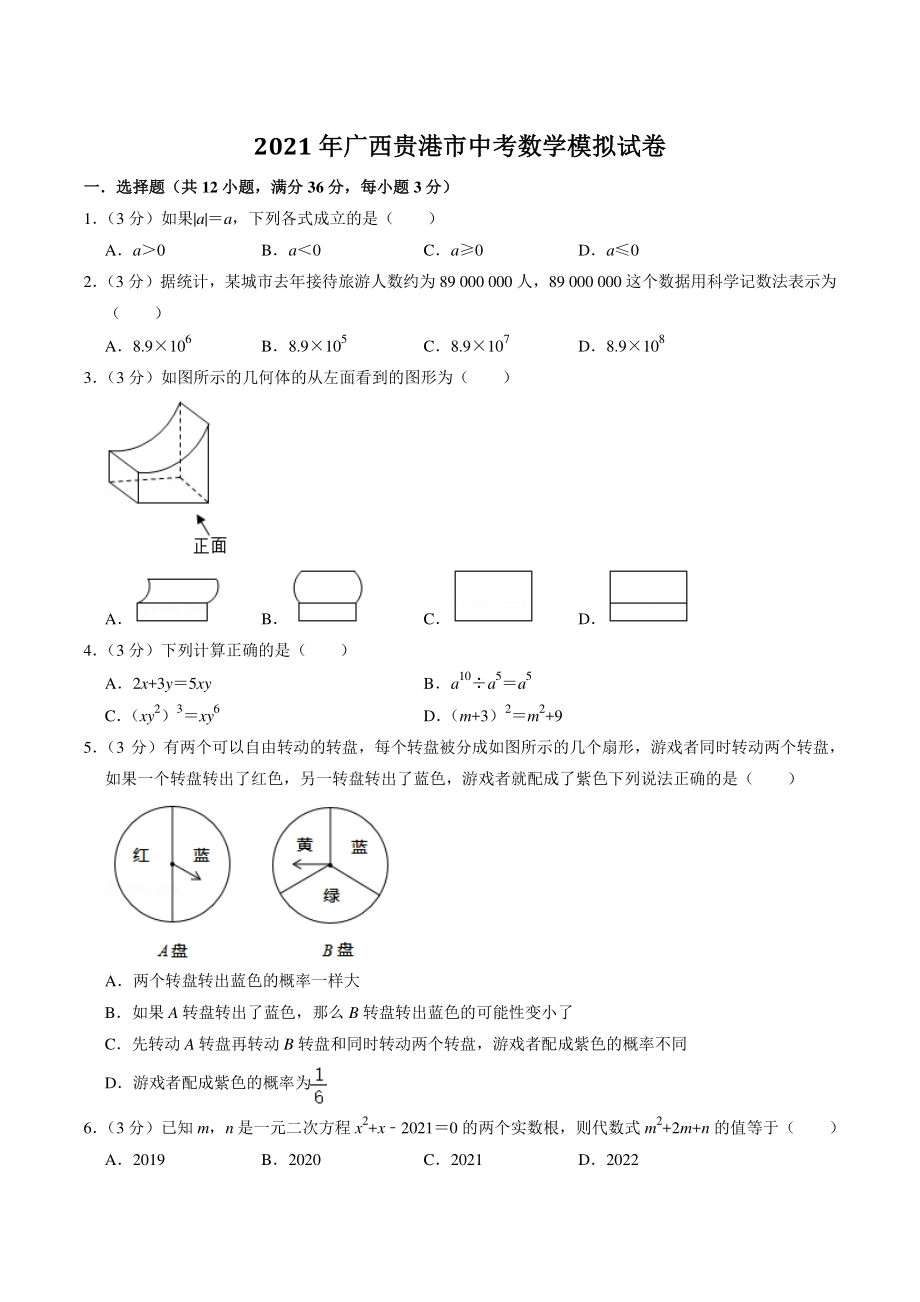 广西贵港市2021年中考模拟数学试卷（含答案解析）_第1页
