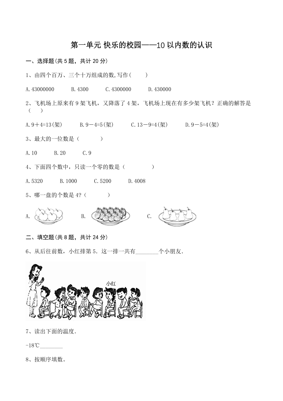 青岛版（六三制）一年级数学上册《第一单元快乐的校园10以内数的认识》单元测试卷（含答案）_第1页