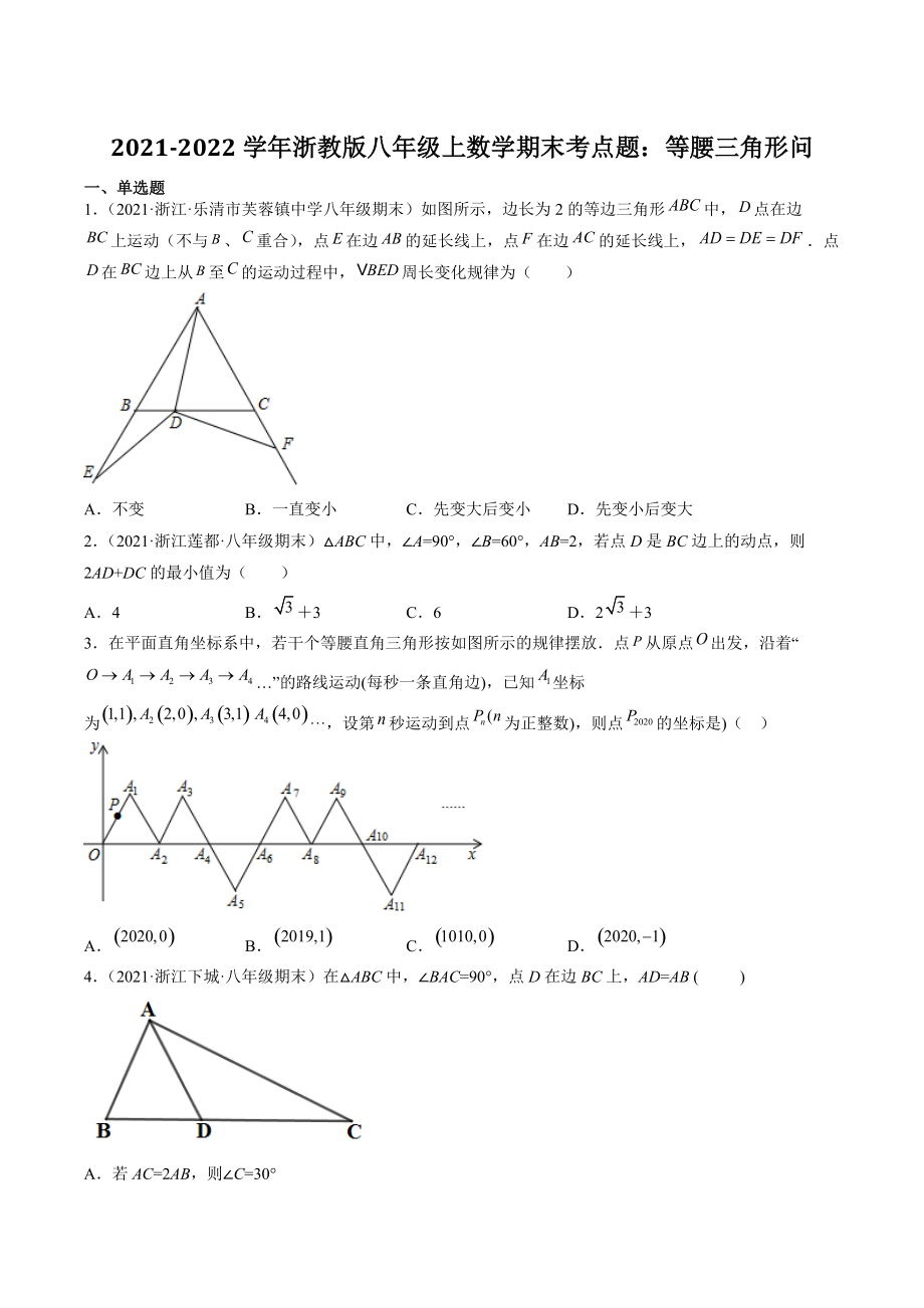 2021-2022学年浙教版八年级上数学期末考点题：等腰三角形问题（含答案解析）_第1页