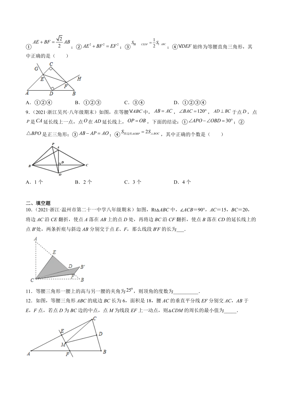 2021-2022学年浙教版八年级上数学期末考点题：等腰三角形问题（含答案解析）_第3页