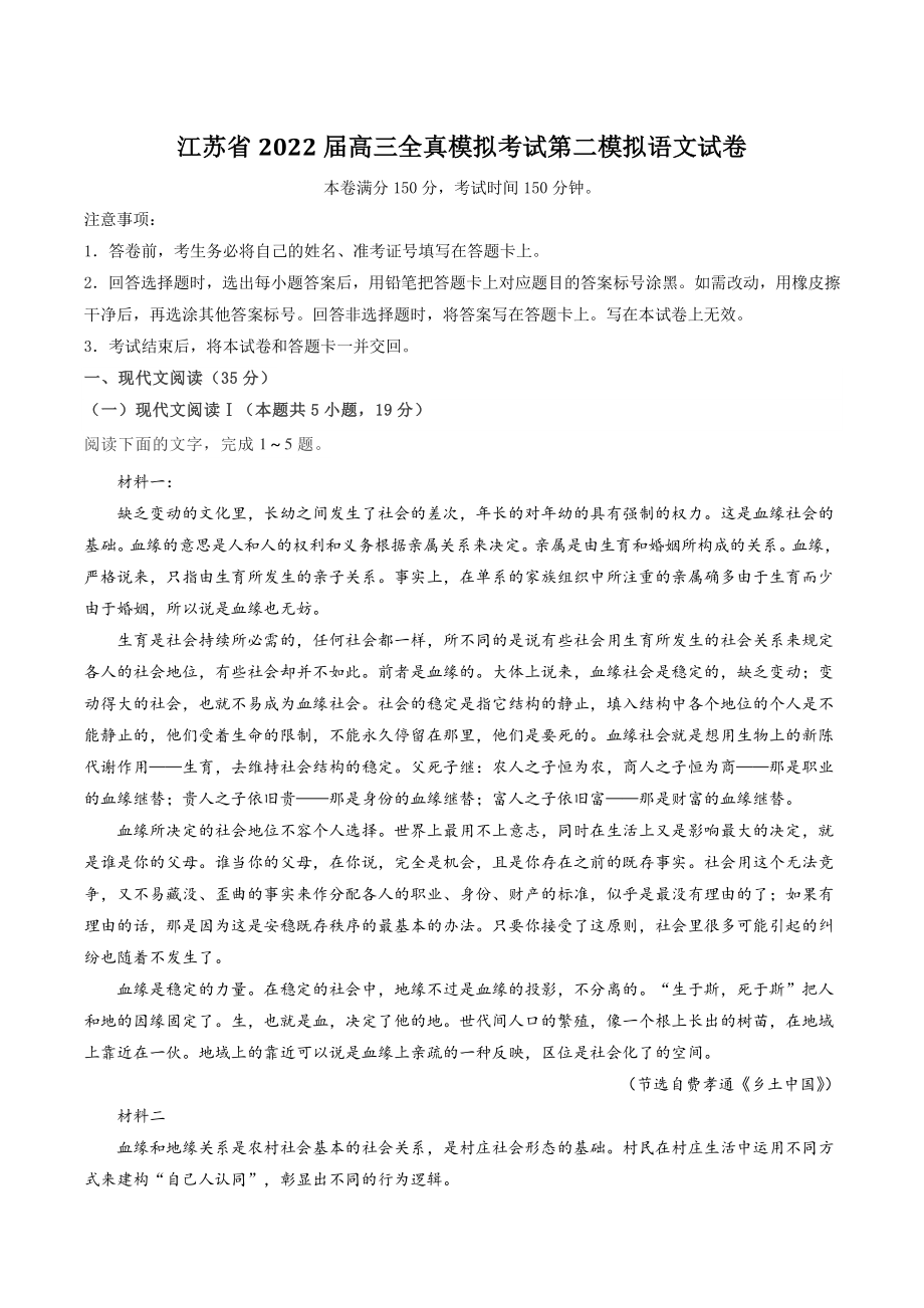 江苏省2022届高三全真模拟考试第二模拟语文试卷（含答案）_第1页